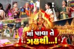 ભરૂચ: શહેરમાં પાંચમા નોરતે શેરી ગરબાની ધૂમ, બાળકો અને સોસાયટીના રહીશો માતાજીની આરાધનામાં લીન બન્યા