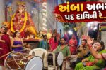 ભરૂચ:  વાલ્મિકી વાસમાં આજે પણ જીવંત છે શેરી ગરબાની પરંપરા,ખેલૈયાઓ મૂકી ગરબે ઘૂમે છે