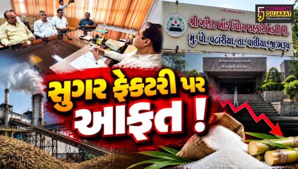ભરૂચ: વાલિયાની શ્રી ગણેશ સુગર ફેક્ટરી પર હરાજીનું સંકટ, ₹186.48 કરોડની મિલકતની ઈ-હરાજીની નોટિસથી ખળભળાટ