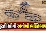 સુરત : ડભારી બીચ પર રૂ. 2 કરોડની 71 બાઇક્સની મદદથી માઁ દુર્ગાની વિશાળ મુખાકૃતિ કંડારાઈ, જુઓ આકાશી દ્રશ્યો…