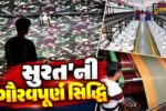 સુરત : સરહદે તહેનાત વીર જવાનો માટે અભેદ્ય સુરક્ષા-કવચ તૈયાર, ટેક્સટાઇલ માર્કેટ દ્વારા અત્યાધુનિક ‘ડિફેન્સ ફેબ્રિક’નું નિર્માણ…