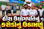 સુરત : સામી દિવાળીએ રત્નકલાકારોની રોજીરોટી પર સંકટ, હીરા ઉદ્યોગપતિનું કરોડોનું ઉઠમણું!