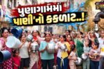 સુરત : પુણાગામની અંજની સોસાયટીમાં છેલ્લા 4 મહિનાથી પીવાના પાણીની સમસ્યા, મહિલાઓએ નોંધાવ્યો ઉગ્ર વિરોધ