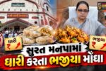 સુરત : પાલિકામાં પ્રજાના વેરાના પૈસાની ઉડાડણ,સામાન્ય સભામાં 750 રૂપિયા પ્રતિ કિલોના ભાવે મંગાવ્યા ભજીયા!