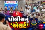 સુરત : દિવાળીના તહેવારોને લઈને પોલીસનું એલર્ટ, જ્વેલર્સ-આંગડિયા-હીરા ઉદ્યોગ માટે માર્ગદર્શિકા જાહેર કરાય...
