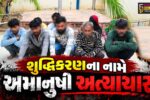 સુરેન્દ્રનગર : ‘શુદ્ધિકરણ’ ના નામે અમાનુષી અત્યાચાર, પ્રેમી સાથે ભાગેલી પરિણીતા પર દુષ્કર્મ,પતિ સહિત 9 આરોપી ઝડપાયા