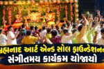 અંકલેશ્વરમાં બ્રહ્મનાદ આર્ટ એન્ડ સોલ ફાઉન્ડેશન સંગીતમય કાર્યક્રમ યોજાયો