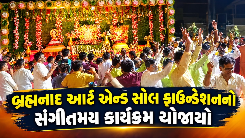 અંકલેશ્વરમાં બ્રહ્મનાદ આર્ટ એન્ડ સોલ ફાઉન્ડેશન સંગીતમય કાર્યક્રમ યોજાયો