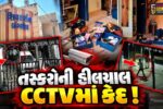 અંકલેશ્વર: નવી દિવી રોડ પર  શિવદર્શન બંગ્લોઝમાં તસ્કરો ત્રાટકયા, બંધ મકાનમાંથી રૂ.1.92 લાખના માલમત્તાની ચોરી