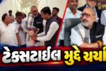 સુરત : ટેક્સટાઇલ મુદ્દે કેન્દ્રીય મંત્રી ગિરિરાજ સિંહની મોટી બેઠક,સર્કિટ હાઉસ ખાતે ઉદ્યોગકારો સાથે કરી ચર્ચા