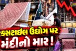 સુરત : ટેક્સટાઈલ ઉદ્યોગ પર મંદીનો માર,સામી દિવાળીએ વીવિંગ ઈન્ડસ્ટ્રી ભારે આર્થિક સંકટમાં, વણકરો વિમાસણમાં મુકાયા 