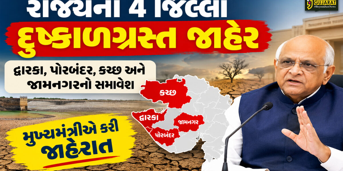 ગુજરાત સરકારે ચાર જિલ્લાઓને દુકાળગ્રસ્ત જાહેર કર્યા,દેવભૂમિ દ્વારકા, પોરબંદર, કચ્છ અને જામનગરમાં પાણીની ભારે અછત