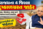 ગુજરાત સરકારે ચાર જિલ્લાઓને દુકાળગ્રસ્ત જાહેર કર્યા,દેવભૂમિ દ્વારકા, પોરબંદર, કચ્છ અને જામનગરમાં પાણીની ભારે અછત
