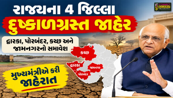 ગુજરાત સરકારે ચાર જિલ્લાઓને દુકાળગ્રસ્ત જાહેર કર્યા,દેવભૂમિ દ્વારકા, પોરબંદર, કચ્છ અને જામનગરમાં પાણીની ભારે અછત