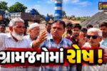ભરૂચ: દહેજ–આમોદ રોડની કામગીરીને લઈને રોઝા ટંકારીયામાં વિવાદ, ગૌચરની જમીન પર મંજૂરી વિના પ્લાન્ટ નાખ્યાનો આક્ષેપ