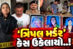 સુરત : સાસુ, નાની અને બહેનની હત્યાનો ભેદ ઉકેલાયો, કોસંબામાં પોલીસે આરોપી દંપત્તિને સાથે રાખી 4 વર્ષે મૃતદેહના અવશેષો કાઢ્યા..!