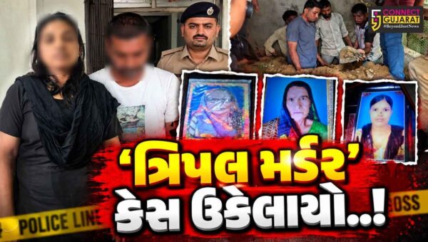 સુરત : સાસુ, નાની અને બહેનની હત્યાનો ભેદ ઉકેલાયો, કોસંબામાં પોલીસે આરોપી દંપત્તિને સાથે રાખી 4 વર્ષે મૃતદેહના અવશેષો કાઢ્યા..!