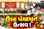 અંકલેશ્વર: શ્રી સૌરાષ્ટ્ર કડવા પાટીદાર સેવા સમાજના ઉમા પંચામૃત ઉત્સવનું આયોજન, સાંસદ પરસોત્તમ રૂપાલા રહ્યા ઉપસ્થિત