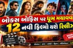 ઓક્ટોબર મહિનો સિનેમાપ્રેમી દર્શકો માટે ખાસ બનશે,બોક્સ ઓફિસ પર ધૂમ મચાવવા 12 નવી ફિલ્મો થશે રિલીઝ  