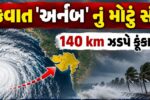 આંધ્રપ્રદેશમાં ચક્રવાત ‘અર્નબ’નો કહેર: 140 કિમીની ઝડપે પવન ફૂંકાયો, ભારે વરસાદથી જનજીવન ખોરવાયું