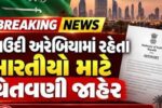 સાઉદી અરેબિયામાં ભારતીયો માટે એડવાઈઝરી: મિસાઈલ-ડ્રોન હુમલાના વીડિયો બનાવશો તો થશે કાનૂની કાર્યવાહી!
