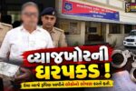 અંકલેશ્વર: વ્યાજખોરીના વિવાદમાં 65 તોલા સોનાના દાગીના પડાવી લેવાના કેસમાં આરોપીની ધરપકડ, રૂ. 8 લાખ સામે રૂ. 10 લાખ-દાગીના અને પ્લોટ પડાવ્યો
