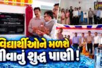 અંકલેશ્વર: 11 સરકારી પ્રાથમિક શાળાઓમાં વોટર પ્યુરિફિકેશન મશીન લગાવાયા, MLA રમેશ મિસ્ત્રીના હસ્તે લોકાર્પણ