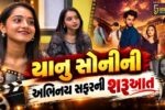 અંકલેશ્વર : ગીત-સંગીત અને સાહિત્યના ક્ષેત્રે યાનુ સોનીની અભિનય સફરની શરૂઆત