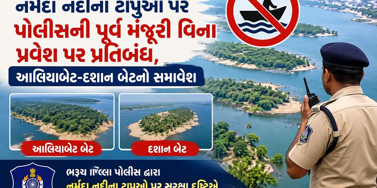 ભરૂચ: નર્મદા નદીના ટાપુઓ પર પોલીસની પૂર્વ મંજૂરી વિના પ્રવેશ પર પ્રતિબંધ, આલિયાબેટ-દશાન બેટનો સમાવેશ