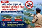 ભરૂચ: નર્મદા નદીના ટાપુઓ પર પોલીસની પૂર્વ મંજૂરી વિના પ્રવેશ પર પ્રતિબંધ, આલિયાબેટ-દશાન બેટનો સમાવેશ